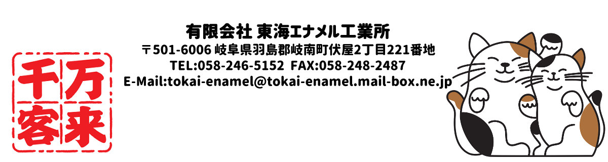 有限会社 東海エナメル工業所